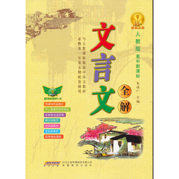 文言文全解(必修1-5册 人教版 高中新课标)