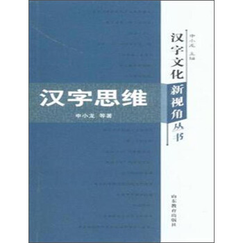 漢字文化新視角叢書：漢字思維 pdf epub mobi 電子書 下載