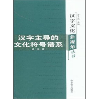 漢字文化新視角叢書：漢字主導的文化符號譜係 pdf epub mobi 下载