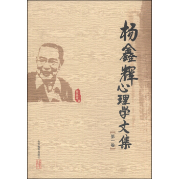 楊鑫輝心理學文集（第一捲） pdf epub mobi 下载