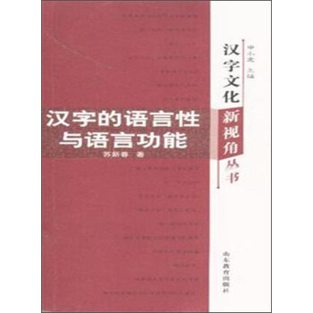漢字文化新視角叢書：漢字的語言性與語言功能 pdf epub mobi 下载