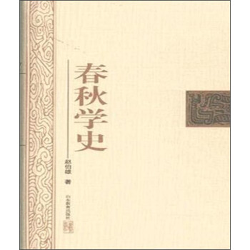 春秋学史 pdf epub mobi 电子书 下载