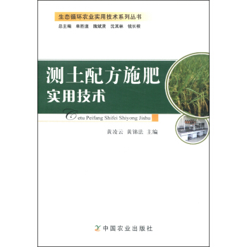 生態循環農業實用技術係列叢書：測土配方施肥實用技術 pdf epub mobi 下载