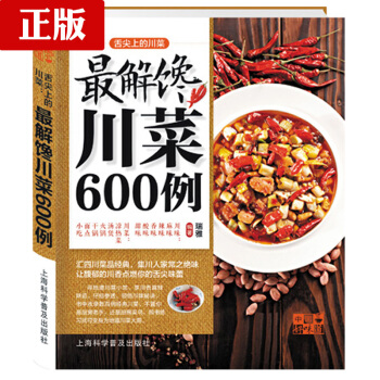 舌尖上的川菜最解馋川菜600例 家常菜谱 菜谱 食谱 烹饪 做菜 厨师新手做菜烧菜蒸菜火锅 pdf epub mobi 下载