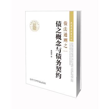 黄茂荣法学文丛·债法通则之一：债之概念与债务契约 pdf epub mobi 下载