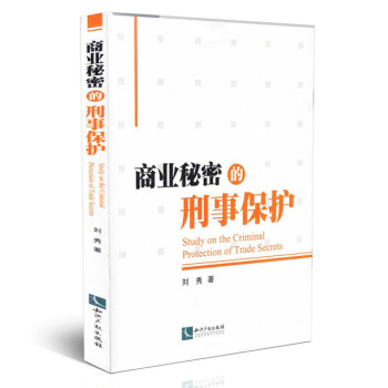 商業秘密的刑事保護