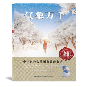 中国科普大奖图书典藏书系：气象万千（典藏图书） [11-14岁] pdf epub mobi 下载