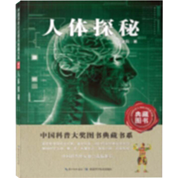 人体探秘（典藏图书）/中国科普大奖图书典藏书系第四辑 [11-14岁] pdf epub mobi 电子书 下载