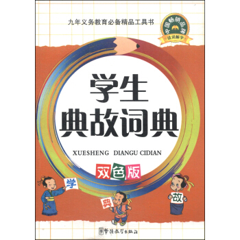 學生典故詞典（雙色版） pdf epub mobi 電子書 下載