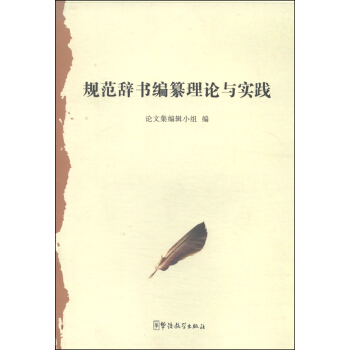 规范辞书编纂理论与实践 pdf epub mobi 下载