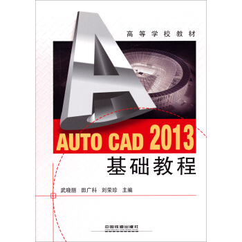 Auto CAD 2013基础教程/高等学校教材 pdf epub mobi 电子书 下载