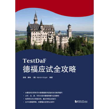 德福应试全攻略(德福考试TestDaF红宝书)