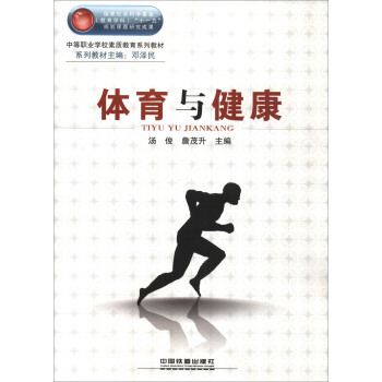 体育与健康/中等职业学校素质教育系列教材 pdf epub mobi 下载