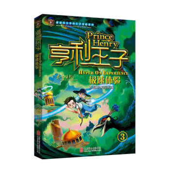 亨利王子3：極速體驗 [11-14歲] pdf epub mobi 電子書 下載