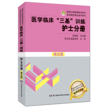2018醫學臨床“三基”訓練(護士分冊)(第5版) pdf epub mobi 下载