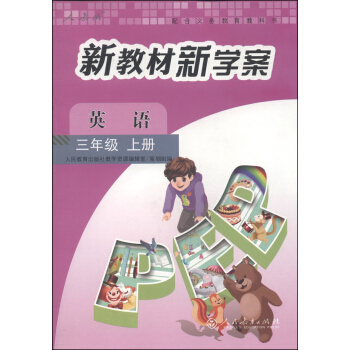配合义务教育教科书·新教材新学案：英语（三年级上册 人教版） pdf epub mobi 下载