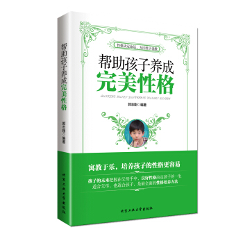 帮助孩子养成完美性格 pdf epub mobi 下载