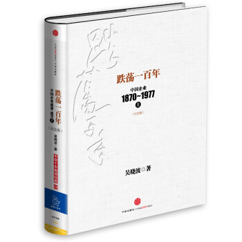 跌荡一百年：中国企业1870-1977（上）（纪念版） pdf epub mobi 下载