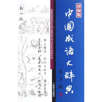 汉语工具书大系·中国成语大辞典(新一版)
