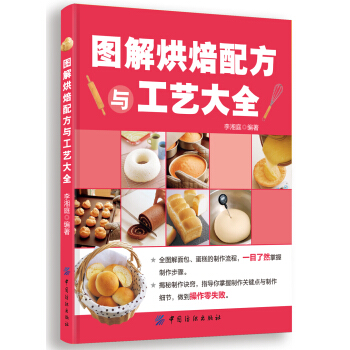 图解烘焙配方与工艺大全 pdf epub mobi 下载