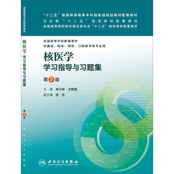 核医学学习指导与习题集(第2版,本科临床配教)