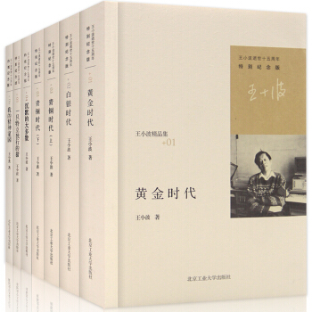 王小波作品集全7册沉默的大多数+白银时代+青铜时代+我的精神家园+黄金时代一只特立独行的猪当代文学 pdf epub mobi 下载