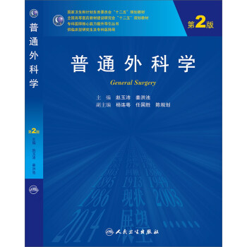 普通外科学（第2版，研究生） pdf epub mobi 下载