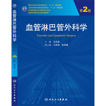 血管淋巴管外科学（第2版，研究生） pdf epub mobi 下载