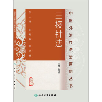 中醫外治療法治百病叢書·三棱針法 pdf epub mobi 電子書 下載