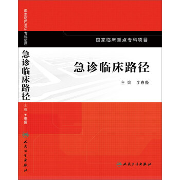 急診臨床路徑