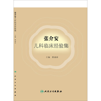 張介安兒科臨床經驗集