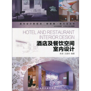 酒店及餐飲空間室內設計