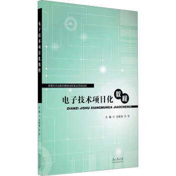 电子技术项目化教程 pdf epub mobi 下载