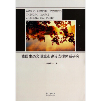 我国生态文明城市建设支撑体系研究 pdf epub mobi 下载