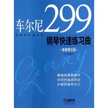 经典练习曲系列:车尔尼299钢琴快速练习曲(演奏精注版)