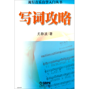流行音樂自學入門叢書：寫詞攻略 pdf epub mobi 下载