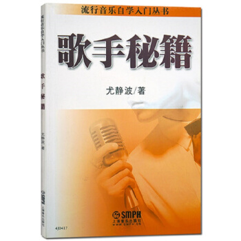 流行音樂自學入門叢書:歌手秘籍