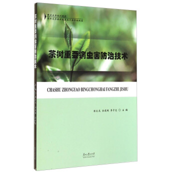 茶樹重要病蟲害防治技術/貴州大學規劃教材 pdf epub mobi 下载
