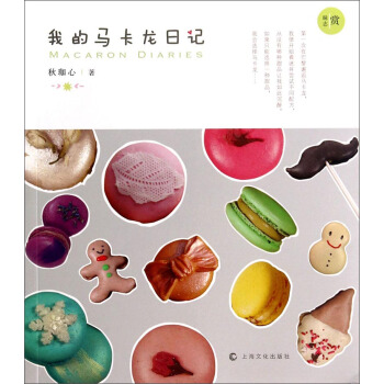 我的马卡龙日记 pdf epub mobi 电子书 下载