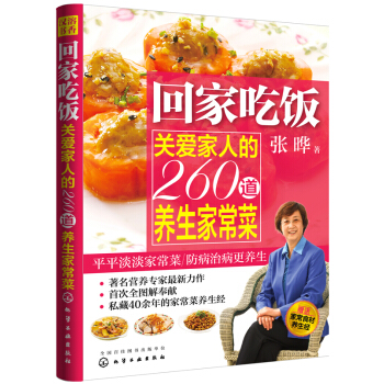 回家吃饭：关爱家人的260道养生家常菜 pdf epub mobi 电子书 下载