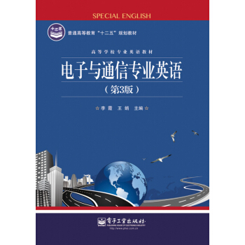 電子與通信專業英語（第3版） pdf epub mobi 下载