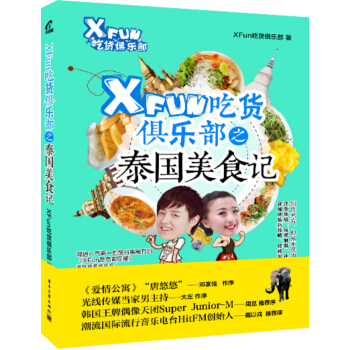 XFun吃货俱乐部之泰国美食记 pdf epub mobi 下载