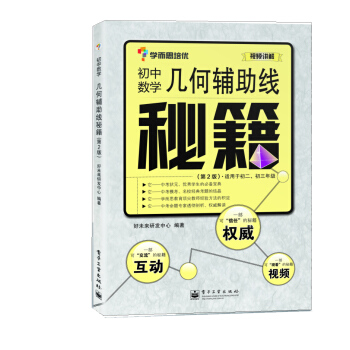 学而思 初中数学几何辅助线秘籍（第2版） pdf epub mobi 电子书 下载