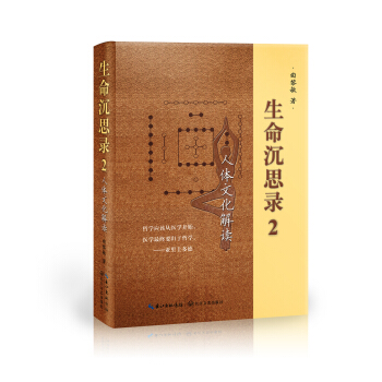 生命沉思录2：人体文化解读 pdf epub mobi 下载