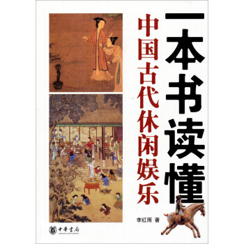 一本书读懂中国古代休闲娱乐 pdf epub mobi 下载