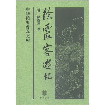 中華經典普及文庫：徐霞客遊記 pdf epub mobi 下载
