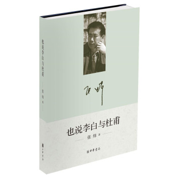 也说李白与杜甫 pdf epub mobi 电子书 下载