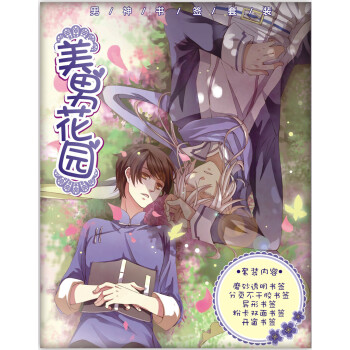 男神書簽套裝：美男花園 pdf epub mobi 電子書 下載