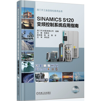 SINAMICS S120 变频控制系统应用指南 pdf epub mobi 下载