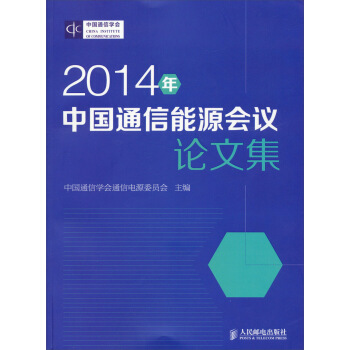2014年中国通信能源会议论文集 pdf epub mobi 下载